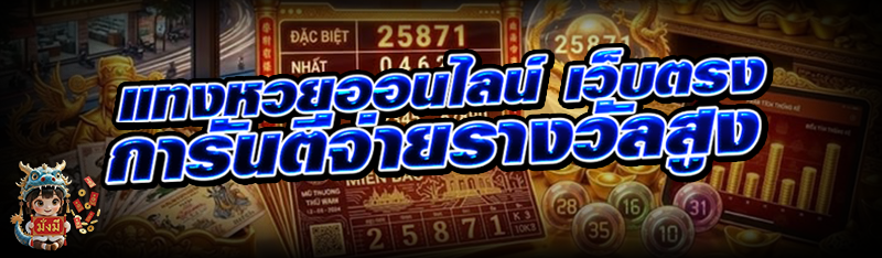 แทงหวยออนไลน์เว็บตรง การันตีจ่ายรางวัลสูง