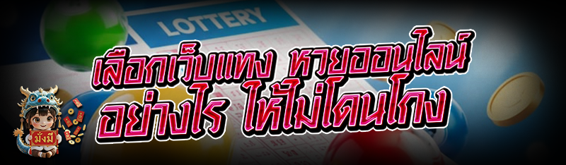 เลือกเว็บแทง หวยออนไลน์ อย่างไร ให้ไม่โดนโกง