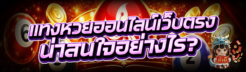 แทงหวยออนไลน์เว็บตรง น่าสนใจอย่างไร?
