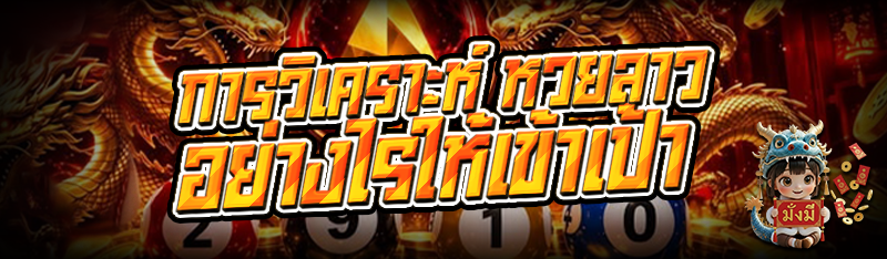 การวิเคราะห์ หวยลาว อย่างไรให้เข้าเป้า